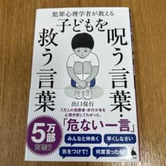 犯罪心理学者が教える子どもを呪う言葉・救う言葉のサムネイル