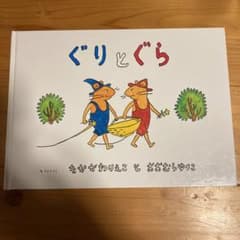 ぐりとぐらのサムネイル
