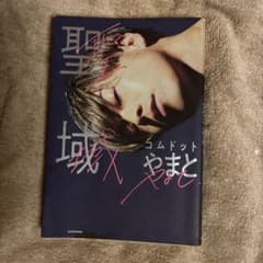 コムドット やまと 聖域のサムネイル