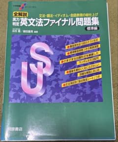 大学受験スーパーゼミ 全解説 実力判定 英文法ファイナル問題集 標準編