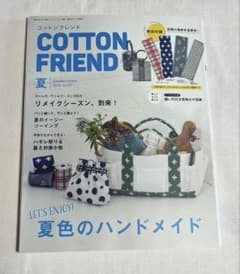 COTTON FRIEND 2023年夏号 vol.87のサムネイル