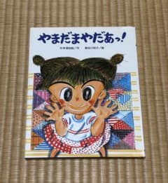 児童書『やまだまやだあっ！』 杉本深由起 作　長谷川知子 絵