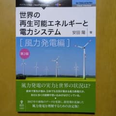 世界の再生可能エネルギーと電力システム―風力発電編 (第2版)のサムネイル
