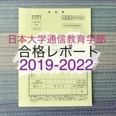 日本大学 通信教育学部　日大通信　合格　リポート　2019年-2022年度のサムネイル