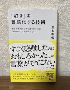 「好き」を言語化する技術 推しの素晴らしさを語りたいのに「やばい」しかでてこないのサムネイル