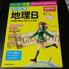 センター試験 地理Bの点数が面白いほどとれる本のサムネイル