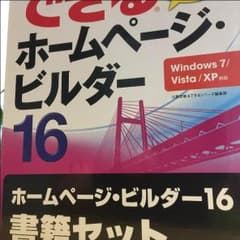 できるホームページビルダー16のサムネイル