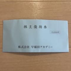早稲田アカデミー　優待券　10000円のサムネイル