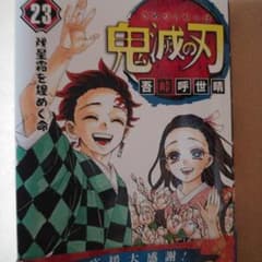 鬼滅の刃 23巻のサムネイル