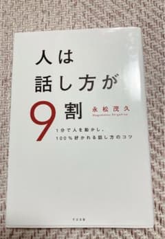 「人は話し方が9割」のサムネイル