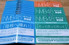 NMB48 イベント 参加券のサムネイル
