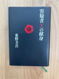 容疑者Xの献身のサムネイル