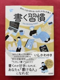 書く習慣 自分と人生が変わるいちばん大切な文章力 いしかわゆきのサムネイル
