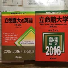 立命館大学 英語、赤本のサムネイル