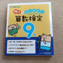 親子ではじめよう算数検定9級のサムネイル
