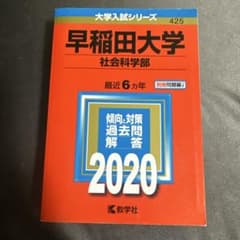 早稲田大学 社会科学部 2020年版 赤本のサムネイル