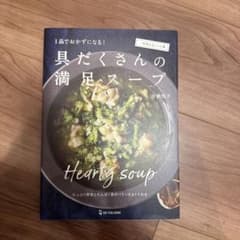 具だくさんの満足スープのサムネイル