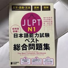JLPT N1全科目攻略!日本語能力試験ベスト総合問題集 : 文字・語彙・文法…のサムネイル