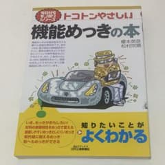 トコトンやさしい機能めっきの本のサムネイル