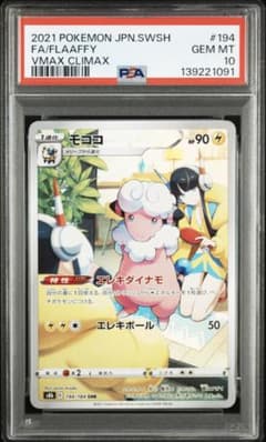 モココ CHR S8b VMAXクライマックス 194/184 PSA10のサムネイル