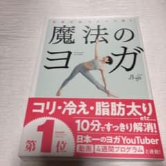 魔法のヨガ 自律神経みるみる整うのサムネイル
