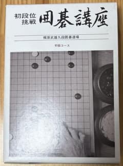 囲碁講座 初段位挑戦 初級コース 日本棋院 - メルカリ