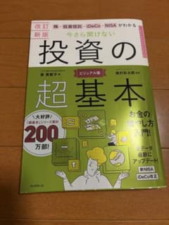 改訂新版 今さら聞けない 投資の超基本のサムネイル
