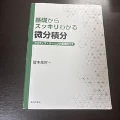 基礎からスッキリわかる微分積分 近代科学社のサムネイル