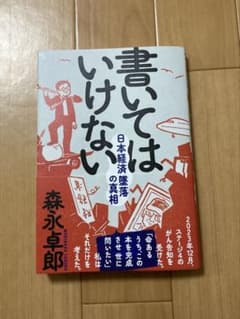 【美品】書いてはいけないのサムネイル