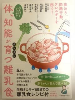 体、知能が育つ離乳食 5人の専門医が教えるのサムネイル