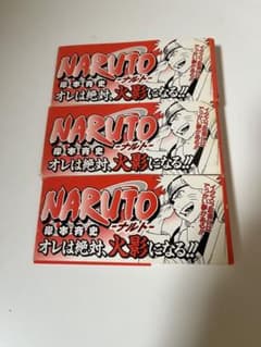 ナルト　初版　類似帯のサムネイル