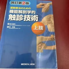 機能解剖学的触診技術 上肢 改訂第2版 - メルカリ