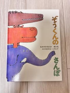 ぞうくんのさんぽ 絵本 なかのひろたかのサムネイル