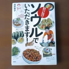ソウルでいただきます！のサムネイル