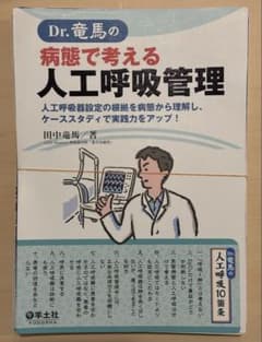 【裁断済み】Dr.竜馬の病態で考える人工呼吸管理のサムネイル