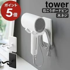 【tower】山崎実業(Yamazaki) ドライヤースタンドのサムネイル