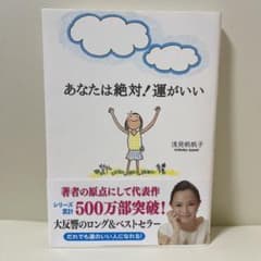 あなたは絶対!運がいいのサムネイル