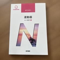 運動系統看護学講座 専門分野2-[10]成人看護学のサムネイル