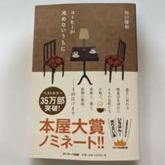 コーヒーが冷めないうちに 川口俊和のサムネイル