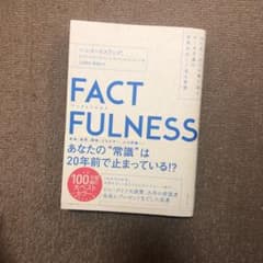 FACTFULNESS(ファクトフルネス) 10の思い込みを乗り越え、データを…のサムネイル