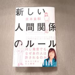 新しい人間関係のルールのサムネイル