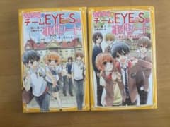 探偵チームEYE-Sの事件ノート　集英社みらい文庫　2冊　まとめ売り　未完のサムネイル