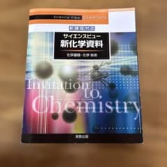サイエンスビュー 新化学資料 2020年版のサムネイル
