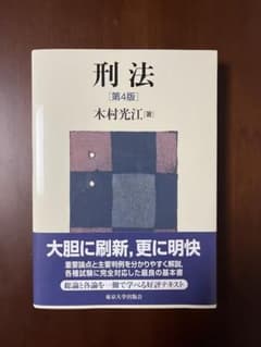 刑法 第4版 木村光江 東京大学出版会のサムネイル