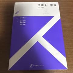 民法7 家族のサムネイル