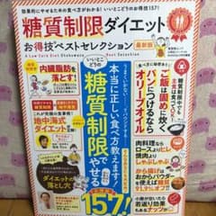 糖質制限ダイエットお得技ベストセレクション最新版のサムネイル