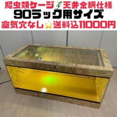 爬虫類ケージ　爬虫類飼育ケージ　90ラック用サイズ　天井金網仕様 m79637568519_1.jpg?1784199560