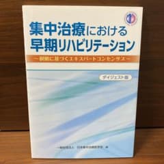 集中治療における早期リハビリテーションのサムネイル