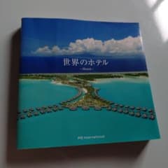 世界のホテル ～Hotels～ PIE Internationalのサムネイル