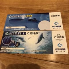 のとじま水族館　チケットのサムネイル